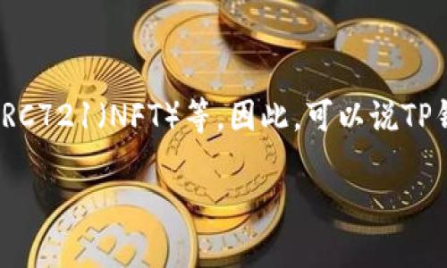 关于TP钱包（TokenPocket）是否上线NFT的问题，TP钱包是一个去中心化的钱包，支持多种区块链资产的管理，包括ERC20、ERC721（NFT）等。因此，可以说TP钱包支持NFT的存储和交易，但“上线NFT”这个说法可能需要更具体的场景来解读，比如是否支持某一特定的NFT市场或项目。

### TP钱包的NFT支持：实现数字艺术的自由流通
