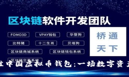 如何选择最佳中国虚拟币钱包：一场数字资产的安全之旅