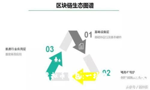 如何选择最佳中国虚拟币钱包：一场数字资产的安全之旅