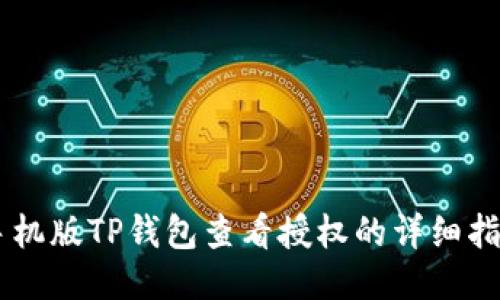 手机版TP钱包查看授权的详细指南