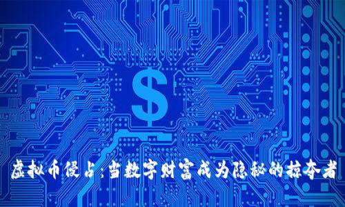 虚拟币侵占：当数字财富成为隐秘的掠夺者