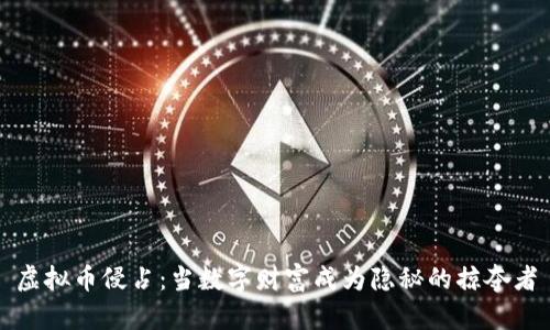 虚拟币侵占：当数字财富成为隐秘的掠夺者
