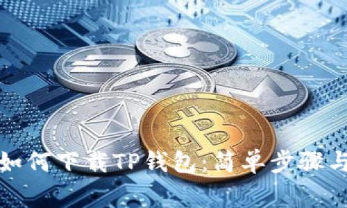 安卓手机如何下载TP钱包：简单步骤与注意事项