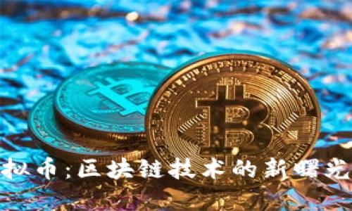探索闪电虚拟币：区块链技术的新曙光与未来趋势