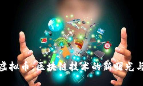 探索闪电虚拟币：区块链技术的新曙光与未来趋势