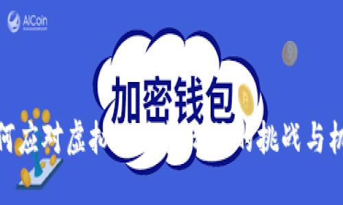 如何应对虚拟币价格降低的挑战与机遇
