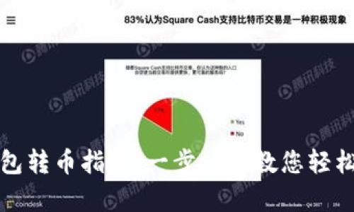 TP钱包观察钱包转币指南：一步一步教您轻松转移数字资产