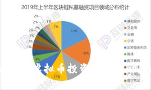 追逐梦想：虚拟币投资背后的励志故事