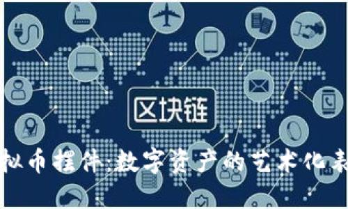 虚拟币摆件：数字资产的艺术化表达