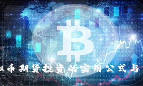 虚拟币期货投资的实用公式与策略