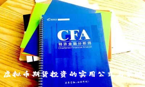 虚拟币期货投资的实用公式与策略