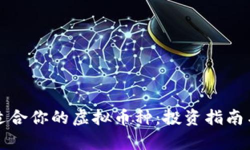 如何选择适合你的虚拟币种：投资指南与市场分析