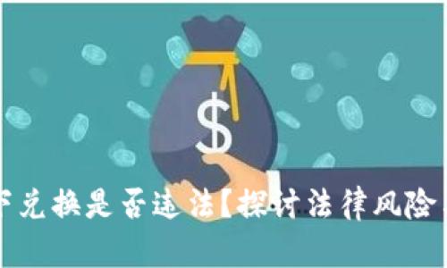 虚拟币线下兑换是否违法？探讨法律风险与市场现状