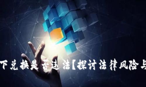 虚拟币线下兑换是否违法？探讨法律风险与市场现状