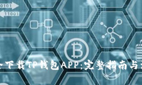 如何安全下载TP钱包APP：完整指南与注意事项