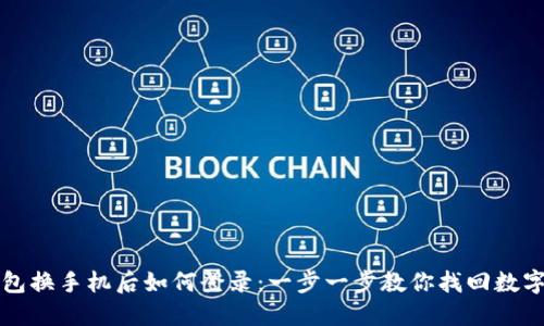 TP钱包换手机后如何登录：一步一步教你找回数字资产