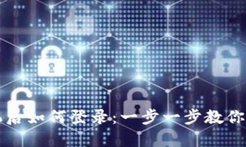 TP钱包换手机后如何登录：一步一步教你找回数字资产