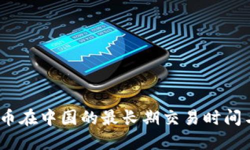 揭秘：虚拟币在中国的最长期交易时间与市场动态