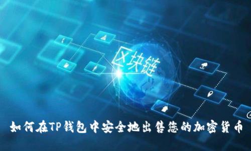 如何在TP钱包中安全地出售您的加密货币