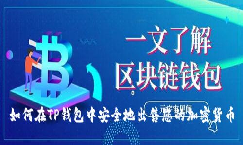 如何在TP钱包中安全地出售您的加密货币