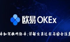 虚拟币如何换网络币：详解交易过程与安全注意