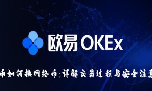 虚拟币如何换网络币：详解交易过程与安全注意事项