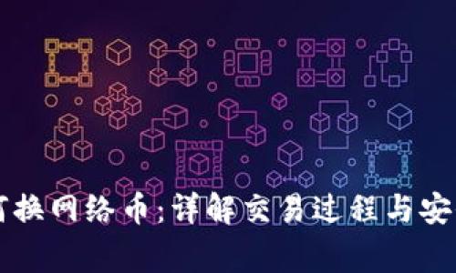 虚拟币如何换网络币：详解交易过程与安全注意事项