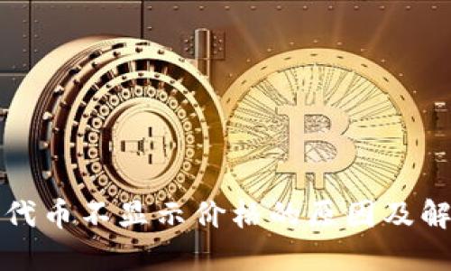 TP钱包代币不显示价格的原因及解决方案