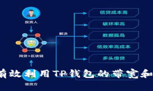 如何有效利用TP钱包的带宽和能量？