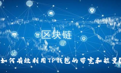 如何有效利用TP钱包的带宽和能量？
