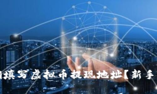 如何正确填写虚拟币提现地址？新手必看指南