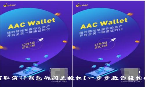 如何取消TP钱包的闪兑授权？一步步教你轻松搞定
