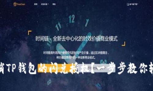 如何取消TP钱包的闪兑授权？一步步教你轻松搞定
