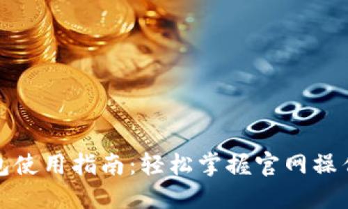 TP钱包使用指南：轻松掌握官网操作技巧