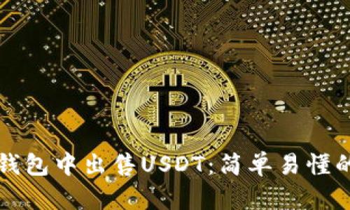 如何在TP钱包中出售USDT：简单易懂的步骤指南