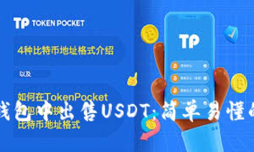 如何在TP钱包中出售USDT：简单易懂的步骤指南