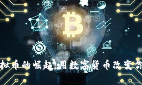 泰安虚拟币的崛起：用数字货币改变你的生活