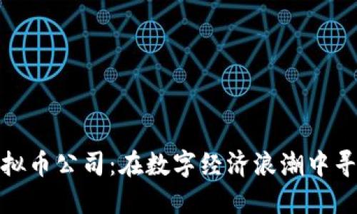 北京虚拟币公司：在数字经济浪潮中寻求机遇