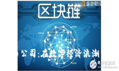 北京虚拟币公司：在数字经济浪潮中寻求机遇