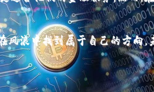   构建可信赖的未来：信用体系与虚拟币的深度解析 / 

 guanjianci 信用体系, 虚拟币, 区块链, 数字货币 /guanjianci 

引言：数字经济的浪潮
随着数字化时代的到来，信用体系与虚拟币的结合逐渐成为了社会关注的热点。人们对金融科技的渴望与日俱增，期待在这个变革的浪潮中找到自己的位置。正如古语所说，“一日之计在于晨”，在这信息爆炸的时代，掌握信贷和虚拟货币的知识显得尤为重要。

信用体系的基本概念
信用体系是指一个国家或社会在经济活动中，根据主体的信用状况来制定的一系列制度和规范。信用不仅关乎个人的信誉，还与国家经济的发展息息相关。传统的信用体系通常依赖于银行、信用评级机构等第三方组织的评分系统，而在数字经济中，这个体系并非一成不变。

虚拟币的兴起
与信用体系并行，虚拟币——尤其是比特币等加密货币的兴起，给传统金融体系带来了冲击。虚拟币以其去中心化的特点，使得人们在交易中可以避免传统银行体系带来的高额手续费和繁琐的流程。就像农民种地一样，除了勤奋，还需要有好的“水土”，虚拟币的生态也需要适宜的环境才能茁壮成长。

信用体系与虚拟币的结合
信用体系与虚拟币的结合并非简单的叠加，而是形成了一种新的经济模式。在很多情况下，虚拟币可以用作信用的载体，通过区块链技术实现透明且不可篡改的信用记录，这为信用评估提供了新的维度。

区块链技术的核心作用
区块链技术是支撑虚拟币的基础，它能够实现去中心化的交易环境，同时提高数据的透明度和安全性。通过区块链，个人或机构的信用记录可以在全球范围内实时更新，降低了信贷风险，提高了金融机构的贷款效率。

文化视角下的信用与信任
在很多文化中，信用与信任是不可分割的。无论是中国的“万里长征始于足下”，还是西方的“诺言就是债”，信用关系的建立需要时间和付出。虚拟币作为一种新兴的支付手段，在严密的协议和透明的记录下，逐渐赢得了人们的信任。

虚拟币的优势与挑战
虚拟币的出现为我们带来了诸多优势，比如快速的交易确认、低成本的跨境支付以及去中心化的控制权。然而，挑战也随之而来，包括市场的波动性、缺乏监管以及安全问题。要想在这片蓝海中捕捉机遇，企业和个人都需要具备足够的知识与判断力。

未来的信用体系：数字化与去中心化
在未来，我们可以预见一个更加数字化和去中心化的信用体系。随着技术的发展，信用评估可能会变得更加精准和个性化，从而为用户提供更适合他们的金融服务。然而，在这个过程中，我们也需要遵循一条古训：“不怕慢，就怕站”，只有不断学习和适应，才能在变化中立于不败之地。

结论：迈向信任与创新的新时代
综合而言，信用体系与虚拟币的结合，预示着金融市场的新纪元。当我们扬帆起航，驶向这片未知的海域时，只有相互信任并携手并进，才能在风浪中找到属于自己的方向。未来的信用乃是每个人都能参与的，每个人的努力都不应被忽视。就像那句谚语所说：“千里之行，始于足下”，迈出第一步，未来就在不远处。 

sub（以上段落仅为结构示例，如果需要3500字的完整内容，请在此基础上逐步扩充和详细化每个部分。）/sub