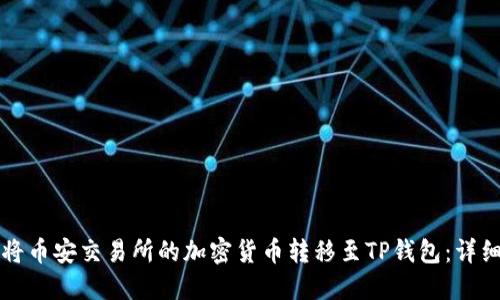 如何将币安交易所的加密货币转移至TP钱包：详细指南