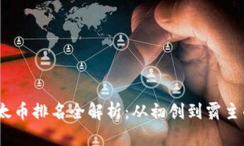 2023年以太币排名全解析：从初创到霸主的传奇之路
