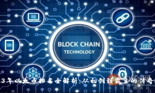 2023年以太币排名全解析：从初创到霸主的传奇之路