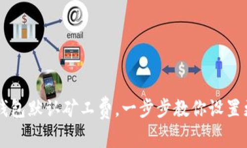 如何修改TP钱包默认矿工费，一步步教你设置更合适的费用
