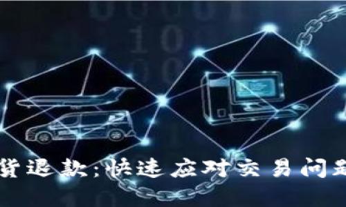虚拟币发货退款：快速应对交易问题的全指南