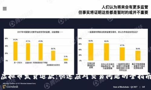 虚拟币发货退款：快速应对交易问题的全指南