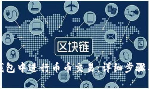 如何在TP钱包中进行币币交易：详细步骤与注意事项