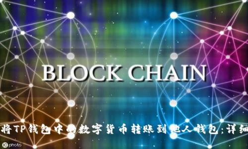 如何将TP钱包中的数字货币转账到他人钱包：详细指南