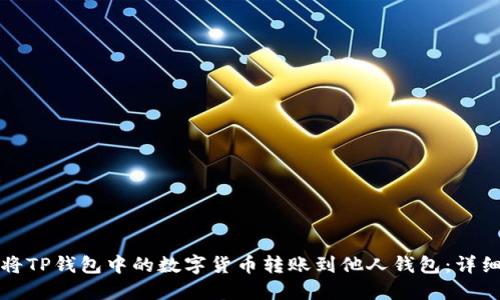 如何将TP钱包中的数字货币转账到他人钱包：详细指南