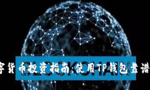 数字货币投资指南：使用TP钱包靠谱吗？